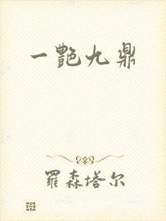 一艳九鼎