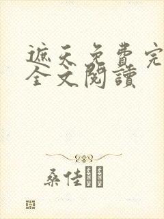 遮天免费完整版全文阅读