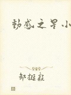 动感之星小蝶