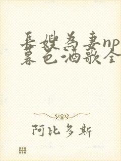 长嫂为妻npn暮色酒歌全文