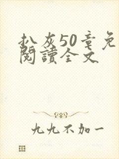 扒灰50章免费阅读全文