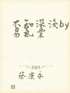 不知深浅by简易气囊