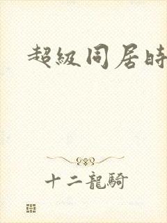 超级同居时代