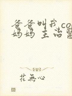 爸爸叫我cod妈妈 主治医生