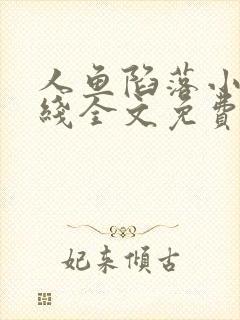 人鱼陷落小说在线全文免费阅读笔趣阁无弹窗