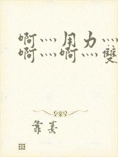 啊灬用力灬啊灬啊灬啊灬双男主封面