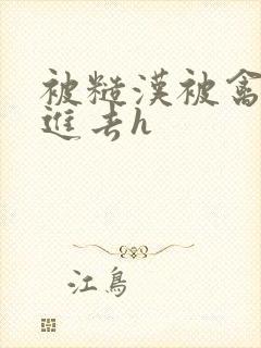 被糙汉被禽哭尿进去h