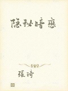 隐秘暗恋