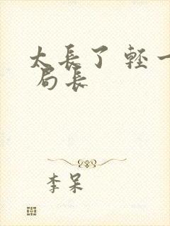 太长了 轻一点 局长