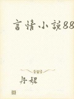 言情小说888