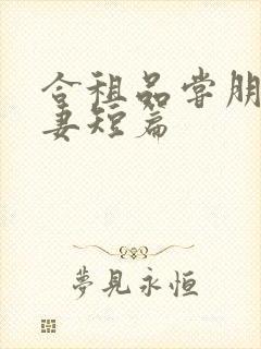 合租品尝朋友娇妻短篇