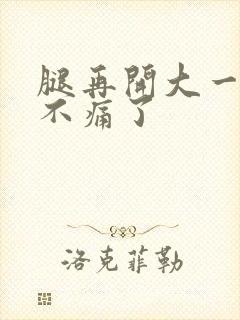 腿再开大一点就不痛了