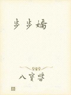 步步娇