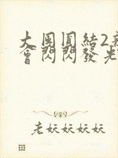 大团圆结2亲情会闪闪发光亲情会免费阅读