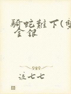 骑蛇难下(双) 金银