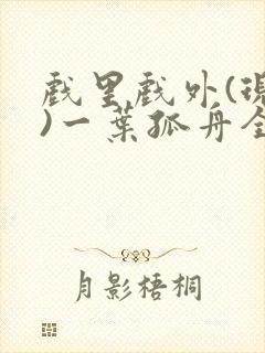 戏里戏外(现场)一叶孤舟全文免费阅读