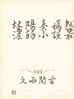 林阳秦嫣然秦墨浓的小说最新