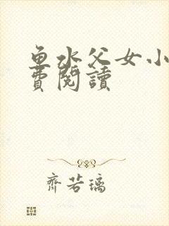 鱼水父女小说免费阅读