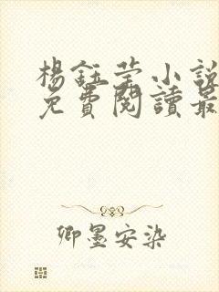 杨钰莹小说全文免费阅读最新章节