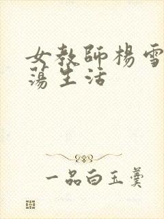 女教师杨雪的性荡生活