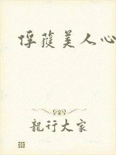 俘获美人心