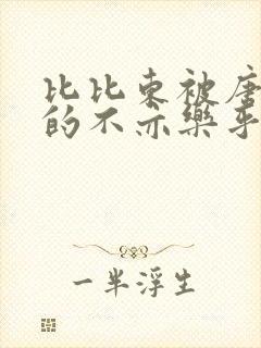 比比东被唐三桶的不亦乐乎语录