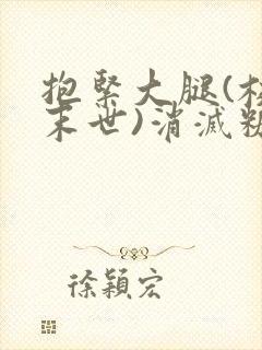 抱紧大腿(校园末世)消灭糖果小说