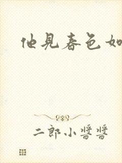 他见春色如许