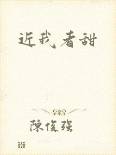 近我者甜