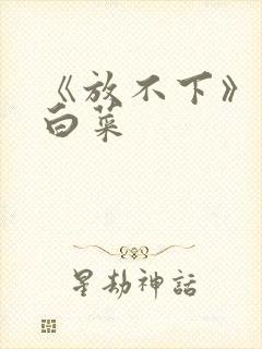 《放不下》半截白菜