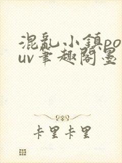 混乱小镇popuv笔趣阁墨寒