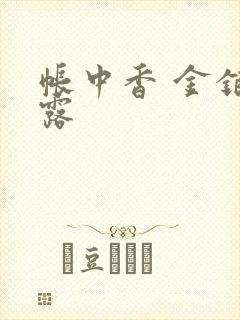 帐中香 金银花露