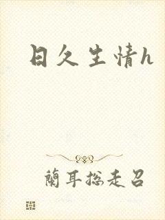 日久生情h