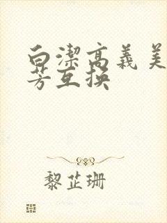 白洁高义美红美芳互换