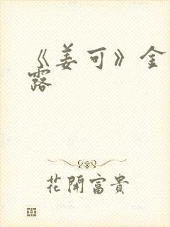 《姜可》金银花露