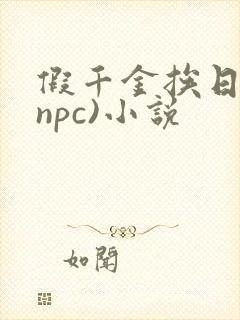 假千金挨日记(npc)小说