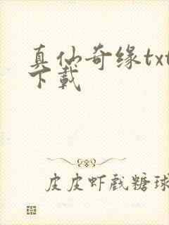 真仙奇缘txt下载