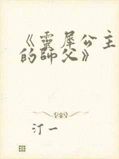 《灵犀公主和她的师父》