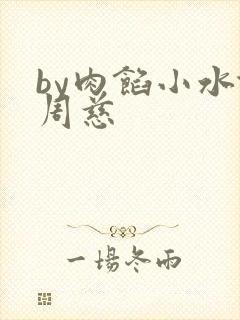 by肉馅小水饺周慈