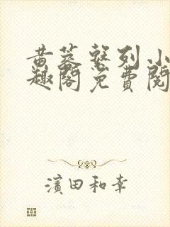 黄蓉系列小说笔趣阁免费阅读