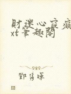 财迷心窍癫婆txt笔趣阁