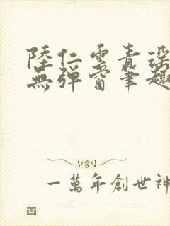 陆仁云青瑶免费无弹窗笔趣阁