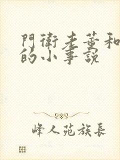 门卫老董和校花的小事说