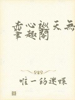 赤心巡天无弹窗笔趣阁