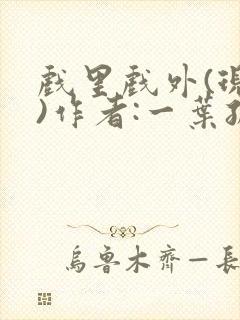 戏里戏外(现场)作者:一叶孤舟笔趣阁