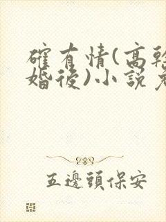 确有情(高干 婚后)小说免费