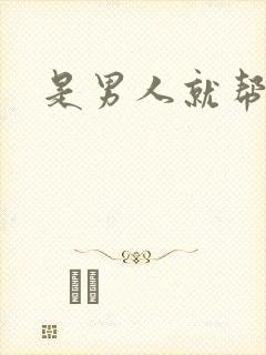 是男人就帮她脱