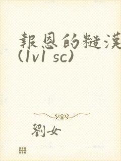 报恩的糙汉好猛(1v1 sc)