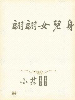 翩翩女儿身