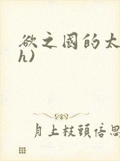 欲之国的太子(h)